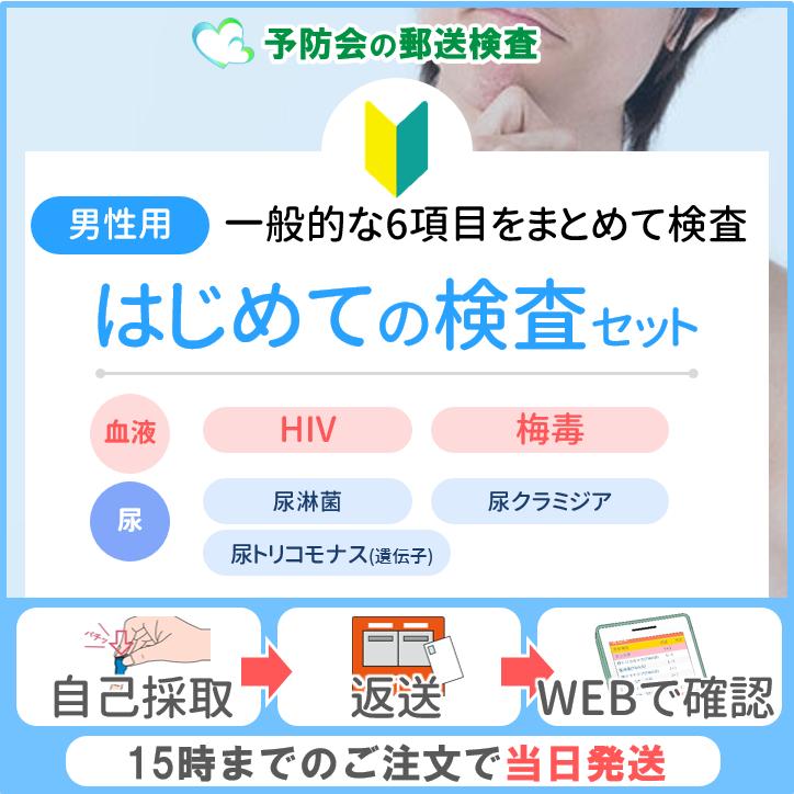 予防会検査キット　未開封　送料込み はじめての検査セット (男性用) 郵送性病検査キット : 予防会