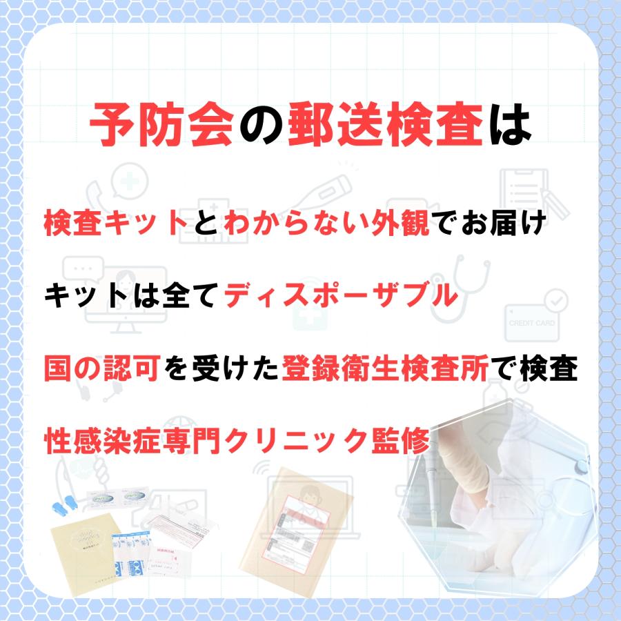 はじめての検査セット (男性用) 郵送性病検査キット : 予防会
