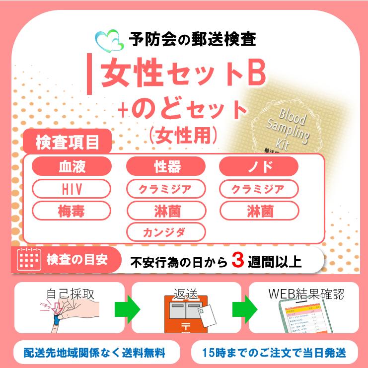 女性セットB+のど 7項目：HIV感染症/梅毒/性器クラミジア/性器淋菌感染
