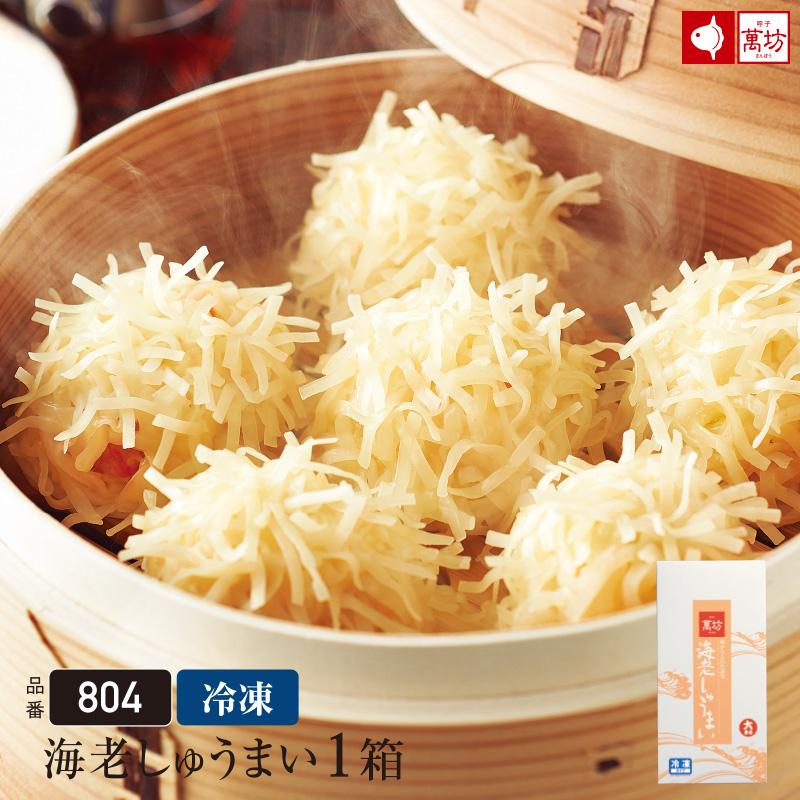 公式】【単品のし不可】萬坊 海老しゅうまい 8個入×1箱 【冷凍