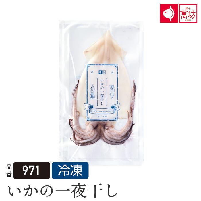 【公式】【単品のし不可】萬坊 いかの一夜干し1枚入【冷凍】※お一人様3枚まで※ | 