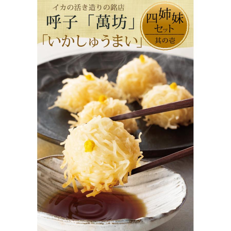 【公式】萬坊 いかしゅうまい四姉妹セット(S-10) 【冷凍】 御中元 プレゼント おつまみ ギフト 呼子 |  | 01