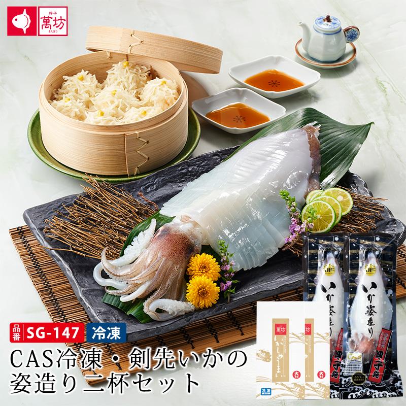 【公式】萬坊 CAS冷凍・剣先いかの姿造り二杯セット(SG-147) 【冷凍】御中元 ギフト 食べ物 いかしゅうまい 剣先いかの姿造り | 