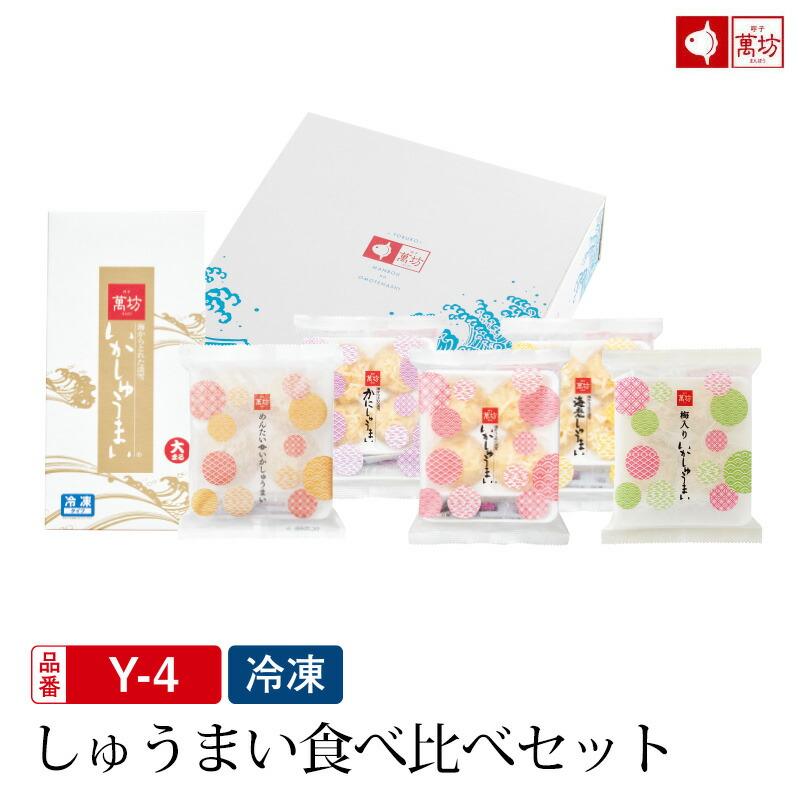 【公式】萬坊 しゅうまい食べ比べセット（Y-4）【冷凍】御中元 ギフト 贈り物 しゅうまい 焼売 海産物 | 