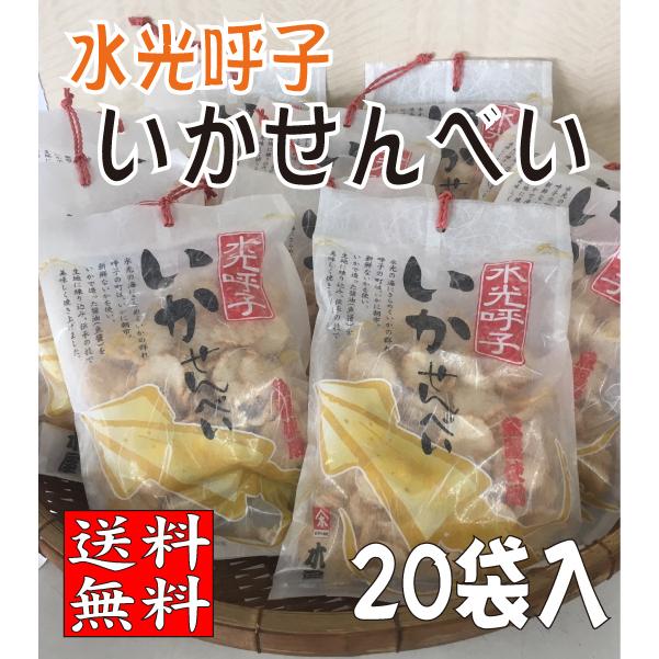 期間限定特価 まとめ買い 水光いかせんべい１３０ｇ ２０袋入 送料サービス 人気 呼子木屋 55 以上節約 Aleefsurgical Com