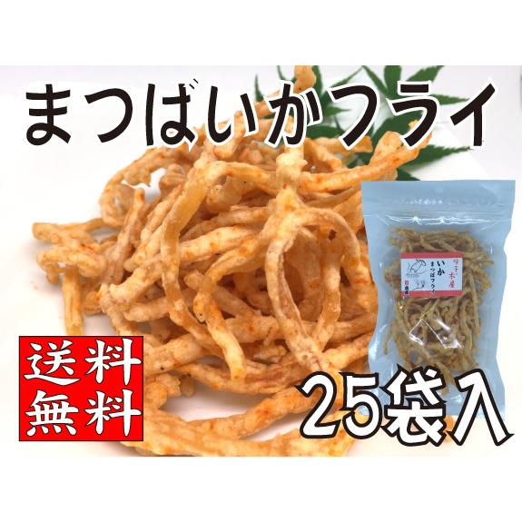 まとめ買い　まつばいかフライ（５６ｇ）２５袋入　人気　呼子木屋　佐賀