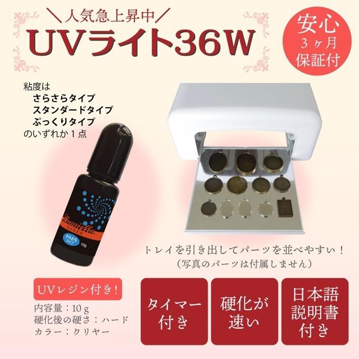 UVライト レジン液10g 36W ハイパワー タイマー付 ジェル ネイル UV