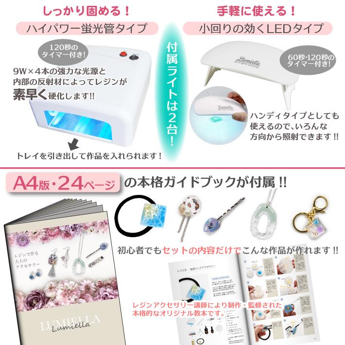 レジンスターターキット(パーツ未使用)【uvLEDライト/バッテリー付】 リュミエラ UVレジン スターターキット UVライト カラー剤 ガイド