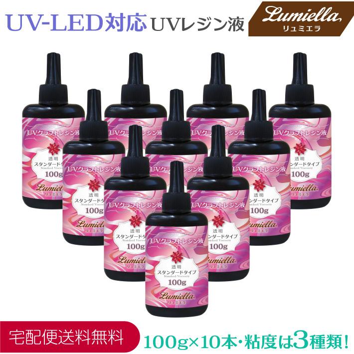 UVレジン液 UV-LED対応 粘度3種類 100g 10本 ハイブリッド ハード