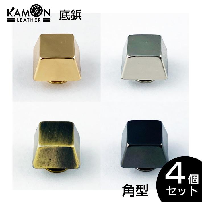 底鋲 四角 ゴールド / シルバー アンティークゴールド 他 4個セット