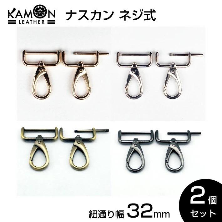 つくえ ナスカン ネジ式 紐通り幅32mm 2個セット typeB 回転フック 修理