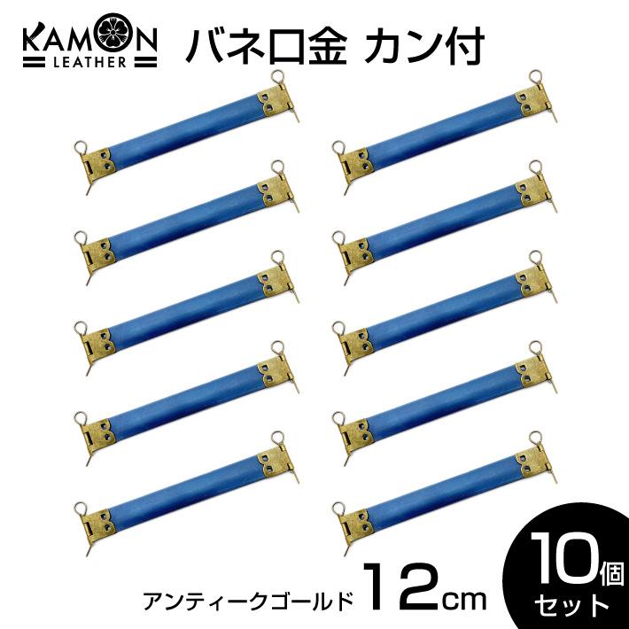 バネ口金 カン付き アンティークゴールド 12cm ばね口金 金具 レザー