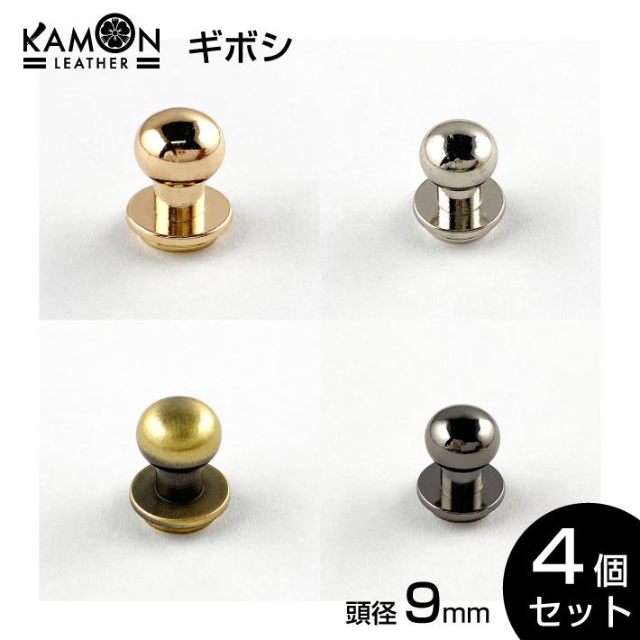 ギボシ 4個セット 頭9mm ネジ式 留め具 金具 レザークラフト 手芸