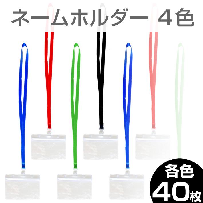 ネームホルダー 40枚セット 名札 首掛け ネームプレート IDホルダー