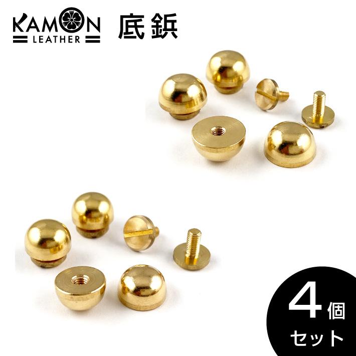底鋲 4個セット 玉型 真鍮製 ネジ式 ブラス レザークラフト 金具 手芸
