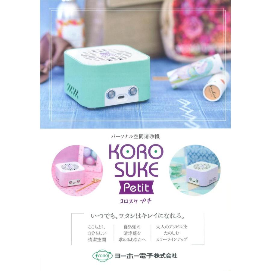 空気清浄機　コロスケ　プチ 新製品 KOROSUKE Petit コロスケプチ 空気清浄機（ご希望の色を選んで