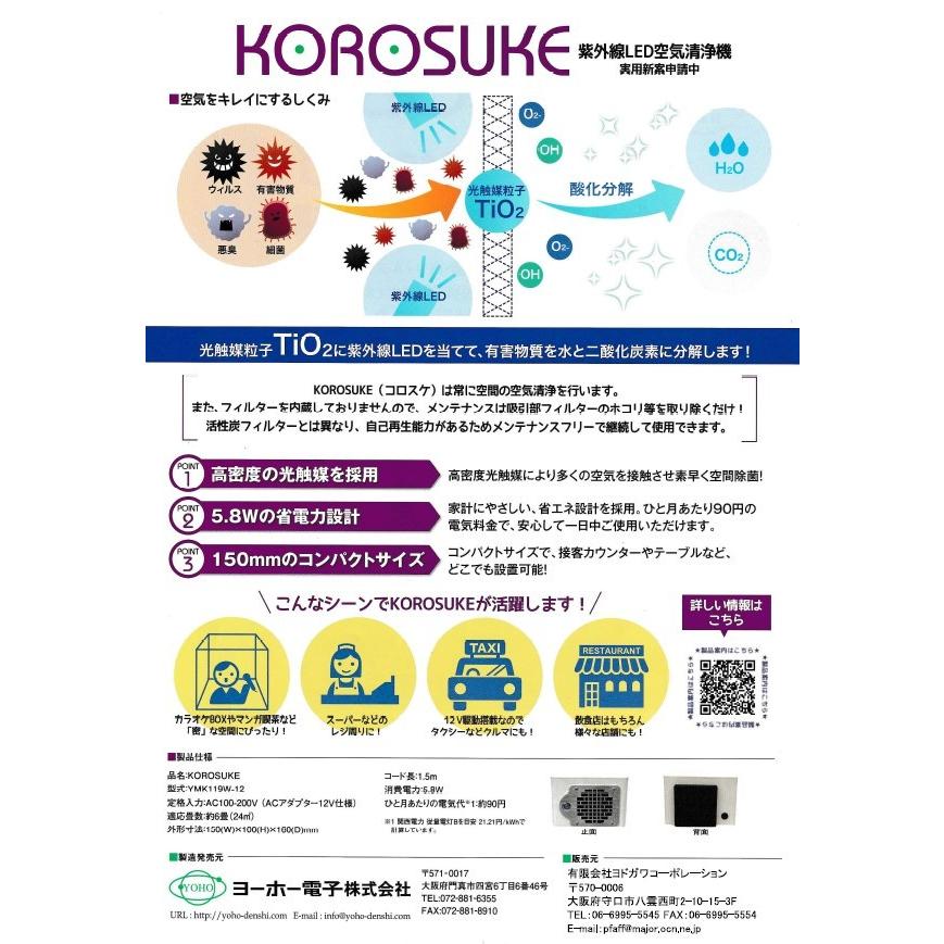 KOROSUKE　コロスケ　空気清浄機　型式：YMK-11912-ASW（製品色はホワイト）光触媒 + 紫外線LED　空間除菌　ウイルス分解　コロナ対策　日本製　送料無料｜yodogawa｜05