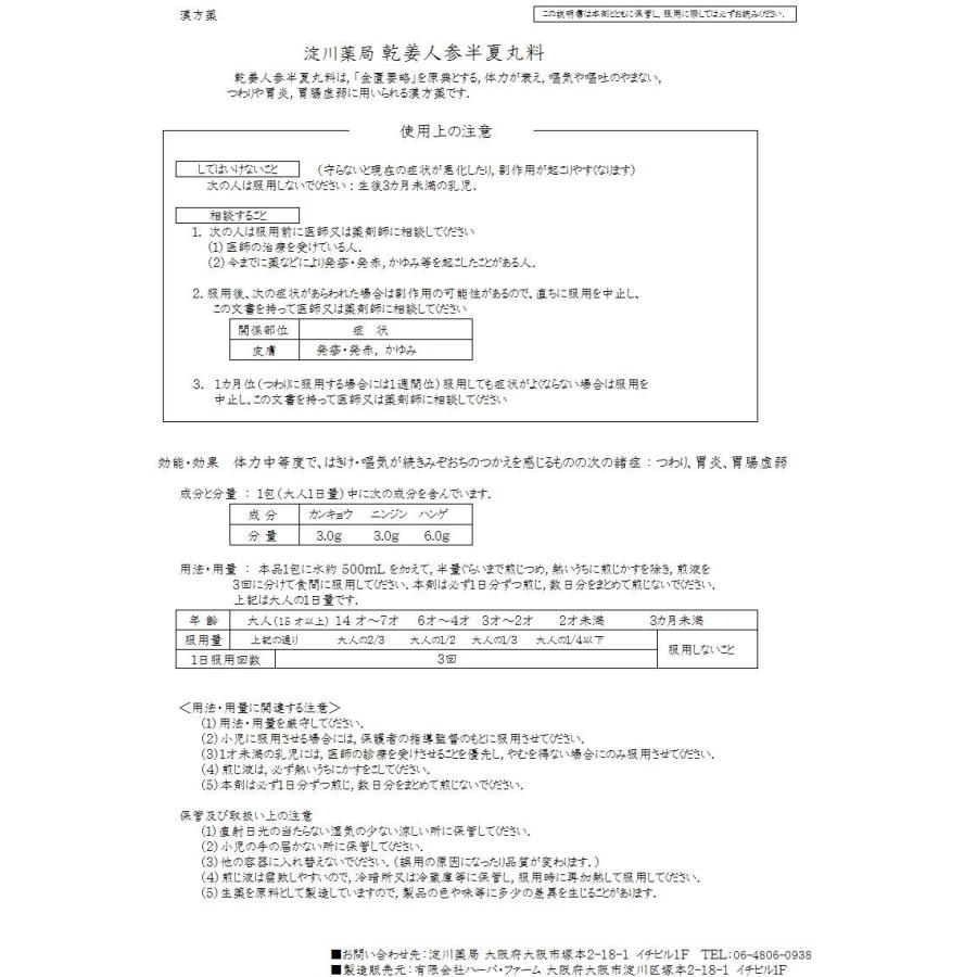 乾姜人参半夏丸料　かんきょうにんじんはんげがんりょう　１5日分｜yodogawayaxtukyoku