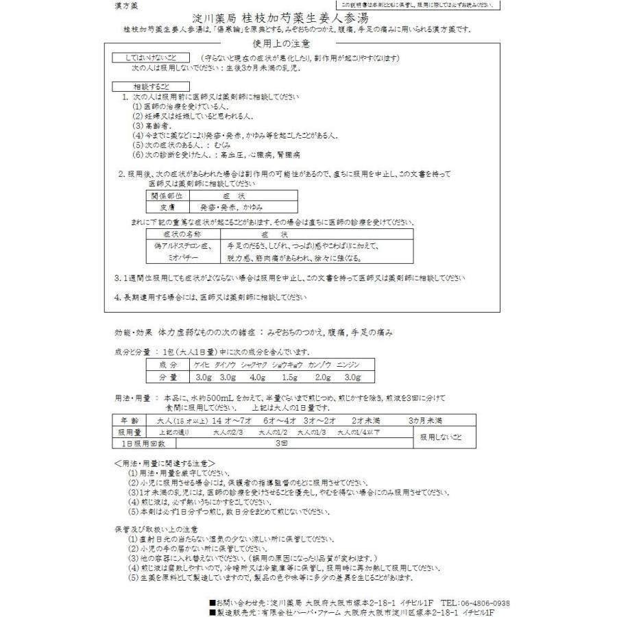 桂枝加芍薬生姜人参湯　けいしかしゃくやくしょうきょうにんじんとう　１5日分｜yodogawayaxtukyoku