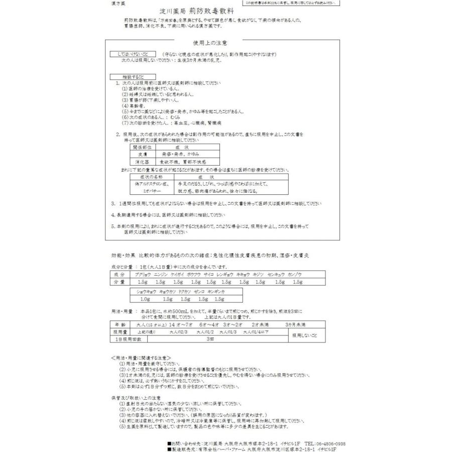 荊防敗毒散料　けいぼうはいどくさんりょう　30日分