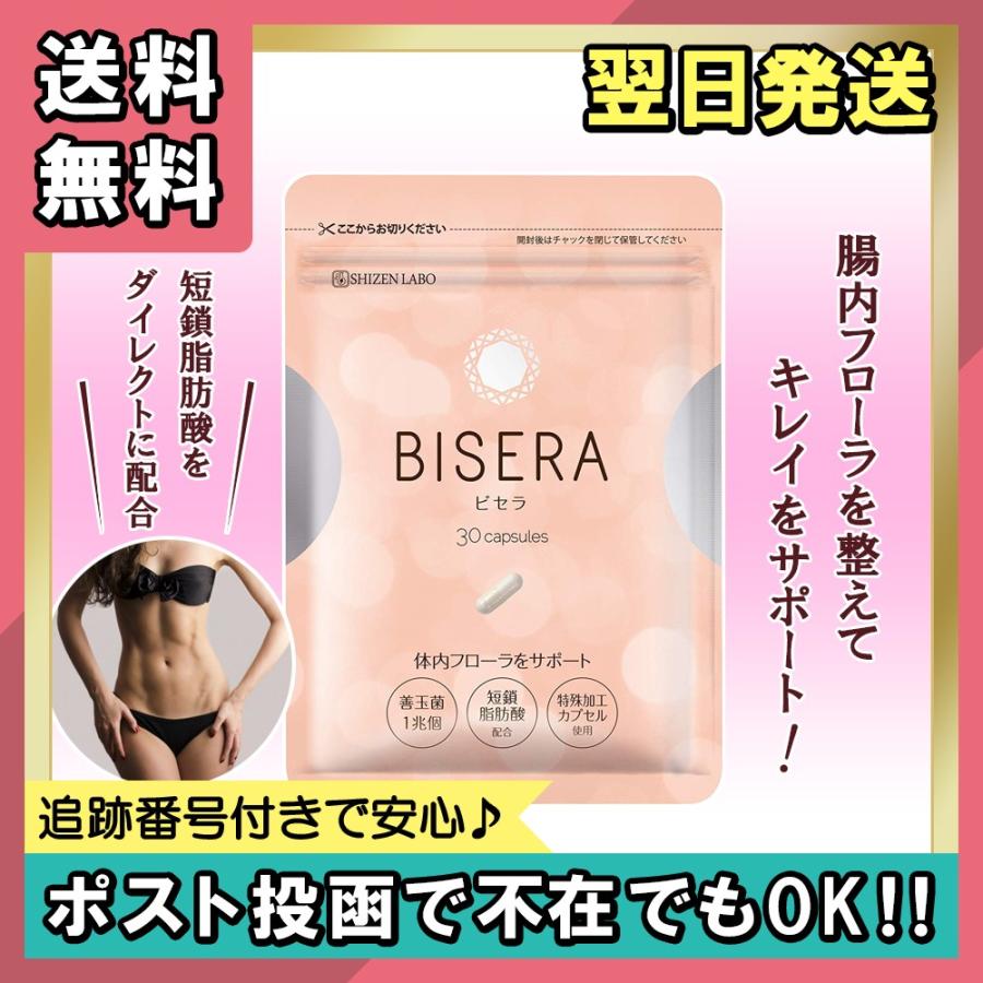 ビセラ サプリ ダイエット BISERA 短鎖脂肪酸 : yodoya - 通販
