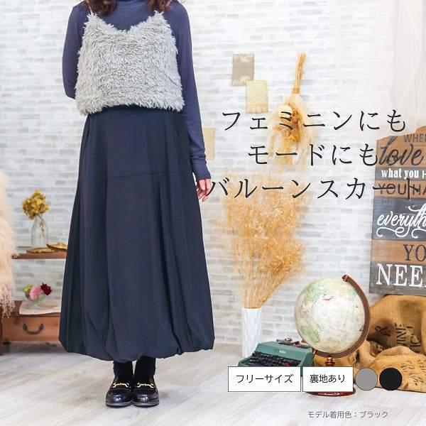 バルーンスカート レディース 春冬 きれいめ モード フェミニン ロングスカート Aライン 無地 ハイウエスト ウエストゴム 体型カバー 裏地あり ラクチン ママ | 