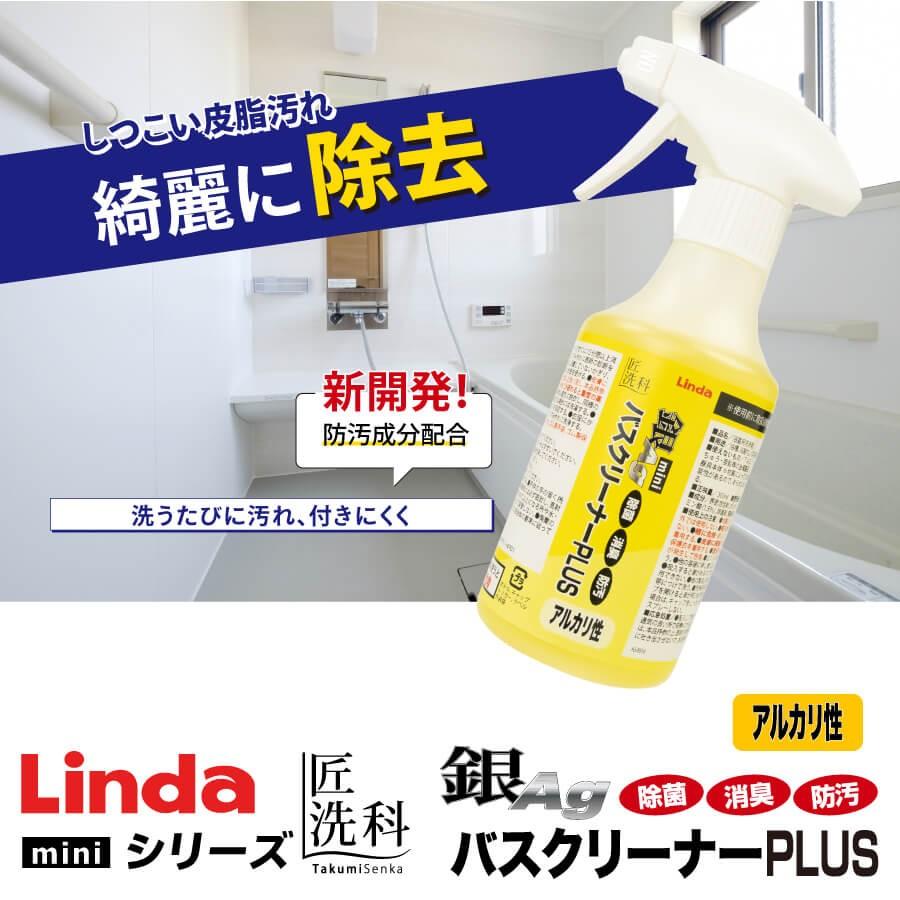 Linda 銀バスクリーナーPLUS アルカリ性 mini | 