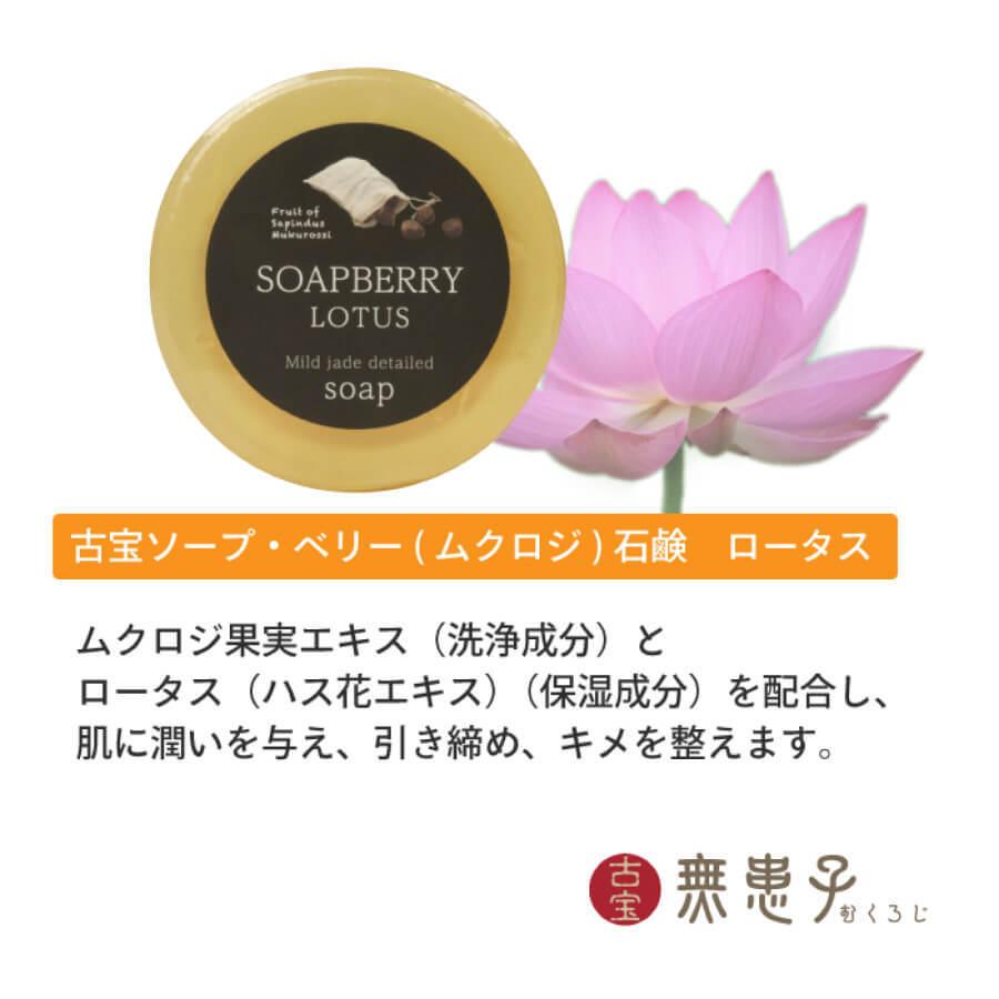 ムクロジ石鹸 古宝ソープ・ベリー石鹸 ロータス |  | 02