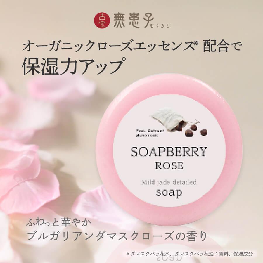 ムクロジ石鹸 古宝ソープ・ベリー石鹸 ローズ |  | 01