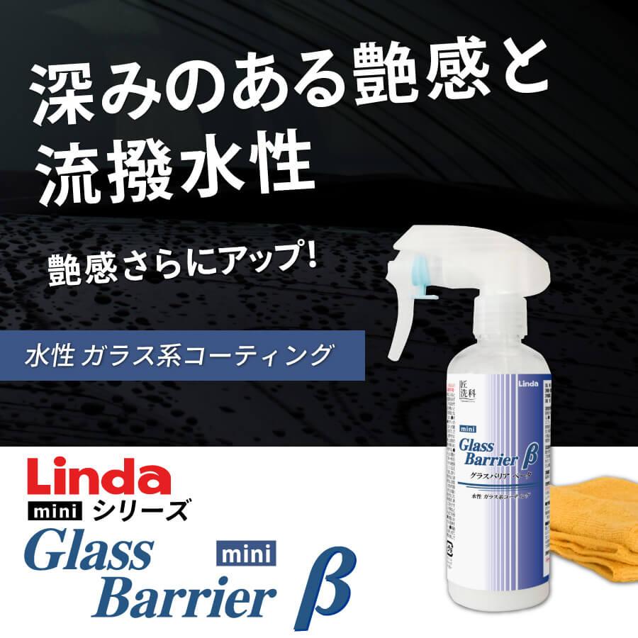 ガラス系ボディコート Linda グラスバリアβ mini | 