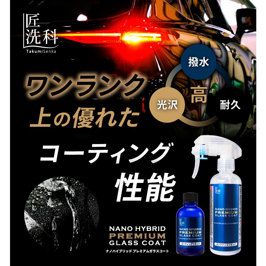 硬化型 ガラスコーティング剤 ナノハイブリッドプレミアムガラスコート 撥水 硬化 艶 車 カー用品 ボディ 全色対応 | 