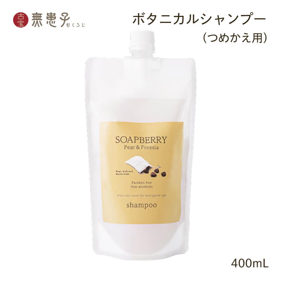 【つめかえ用】古宝ソープ・ベリー（ムクロジ）シャンプー（ペア＆フリージア）400mL | 