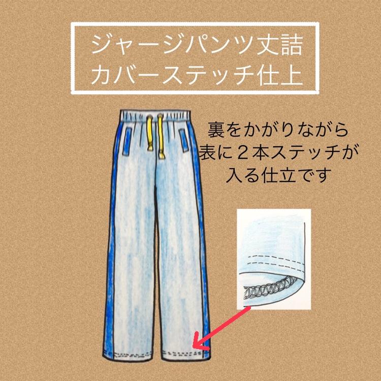 ジャージパンツ丈詰めカバーステッチ仕上げ 1200円 : 106 : 洋服お直し 