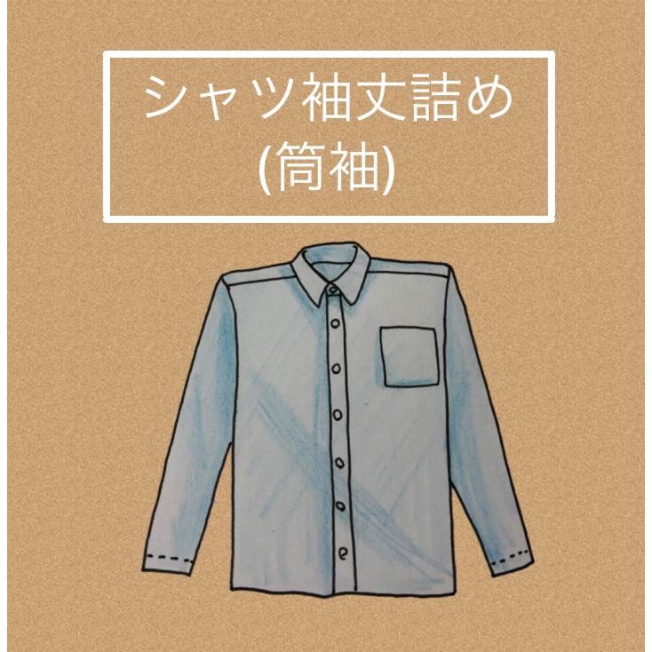 シャツ袖丈詰め（筒袖）1500円｜yofukuonaosigringrin