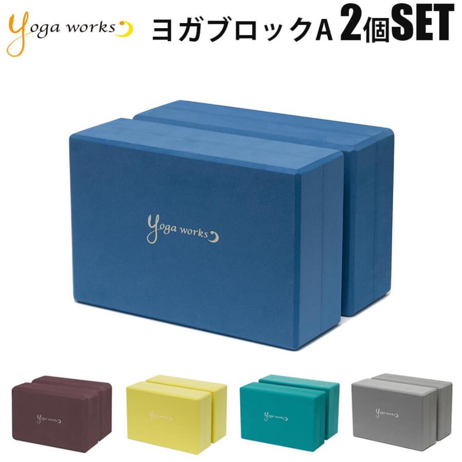 ヨガワークス ヨガブロック A-2個セット ブロック yogaworks ヨガワークス ヨガブロック A-2個セット ブロック yogaworks