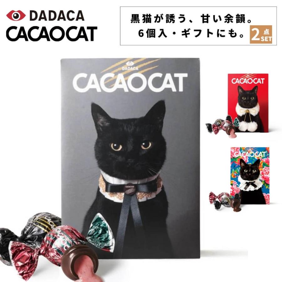 CACAOCAT（カカオキャット） 選べる2点セット チョコ（カカオキャット