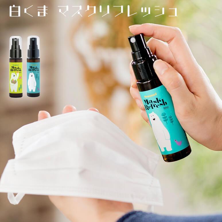 デイリーアロマジャパン 白くまマスク マスクスプレー 除菌 消臭 花粉