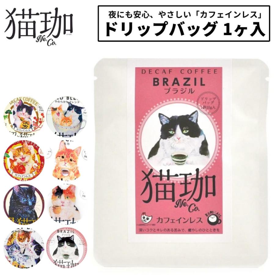 猫珈 デカフェコーヒー ドリップ カフェインレスコーヒー ドリップ