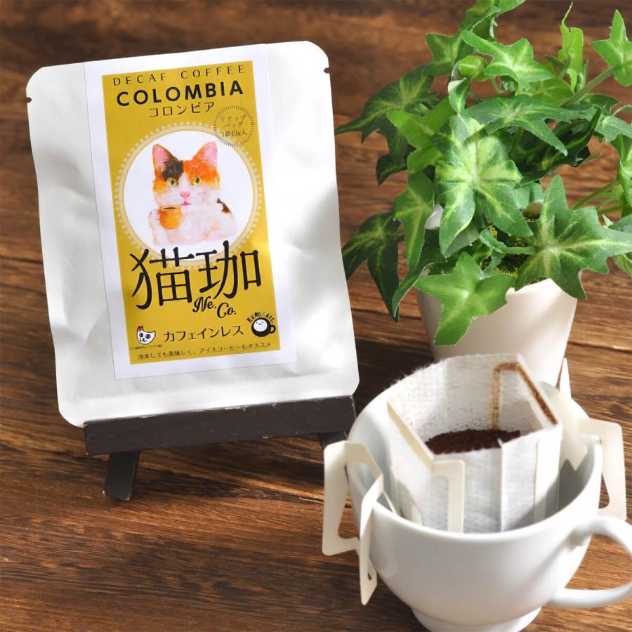 猫珈 デカフェコーヒー ドリップ カフェインレスコーヒー ドリップ