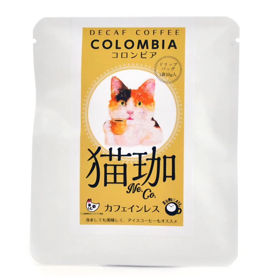 猫珈 デカフェコーヒー ドリップ カフェインレスコーヒー ドリップ