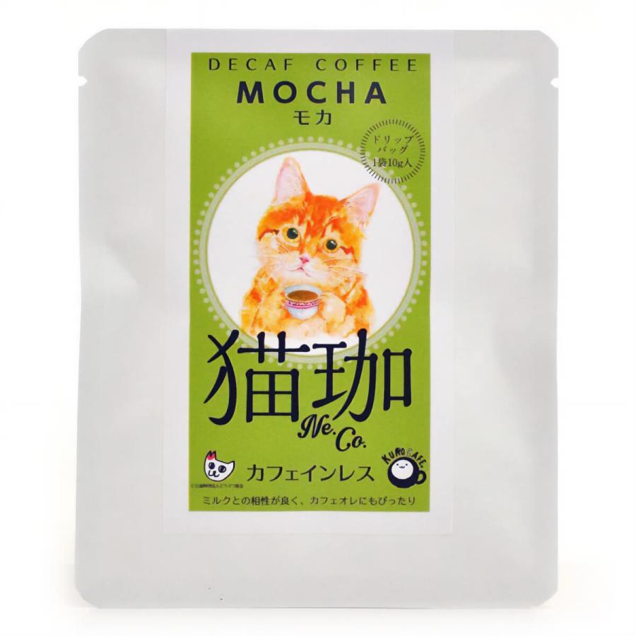 猫珈 デカフェコーヒー ドリップ カフェインレスコーヒー ドリップ