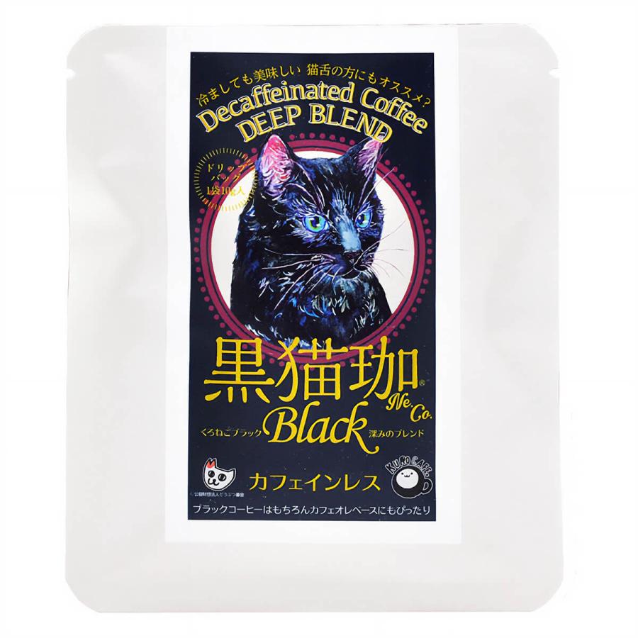 猫珈 デカフェコーヒー ドリップ カフェインレスコーヒー ドリップ