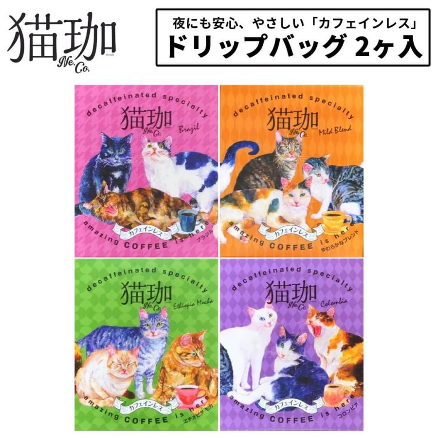 猫珈 デカフェコーヒー ドリップ カフェインレスコーヒー ドリップ