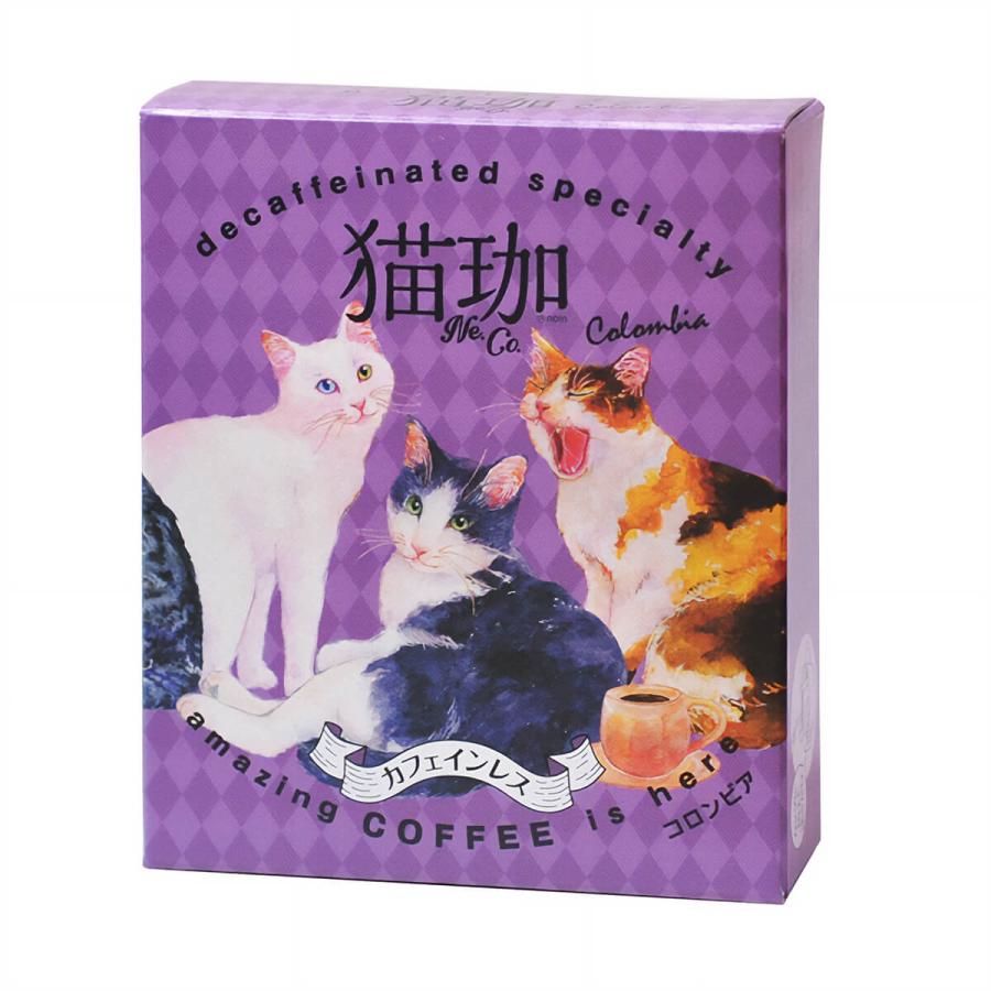 選べる4点セット 猫珈 デカフェコーヒー ドリップ カフェインレス