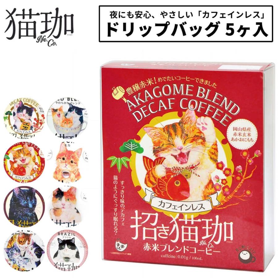 猫珈 デカフェコーヒー ドリップ カフェインレスコーヒー ドリップ