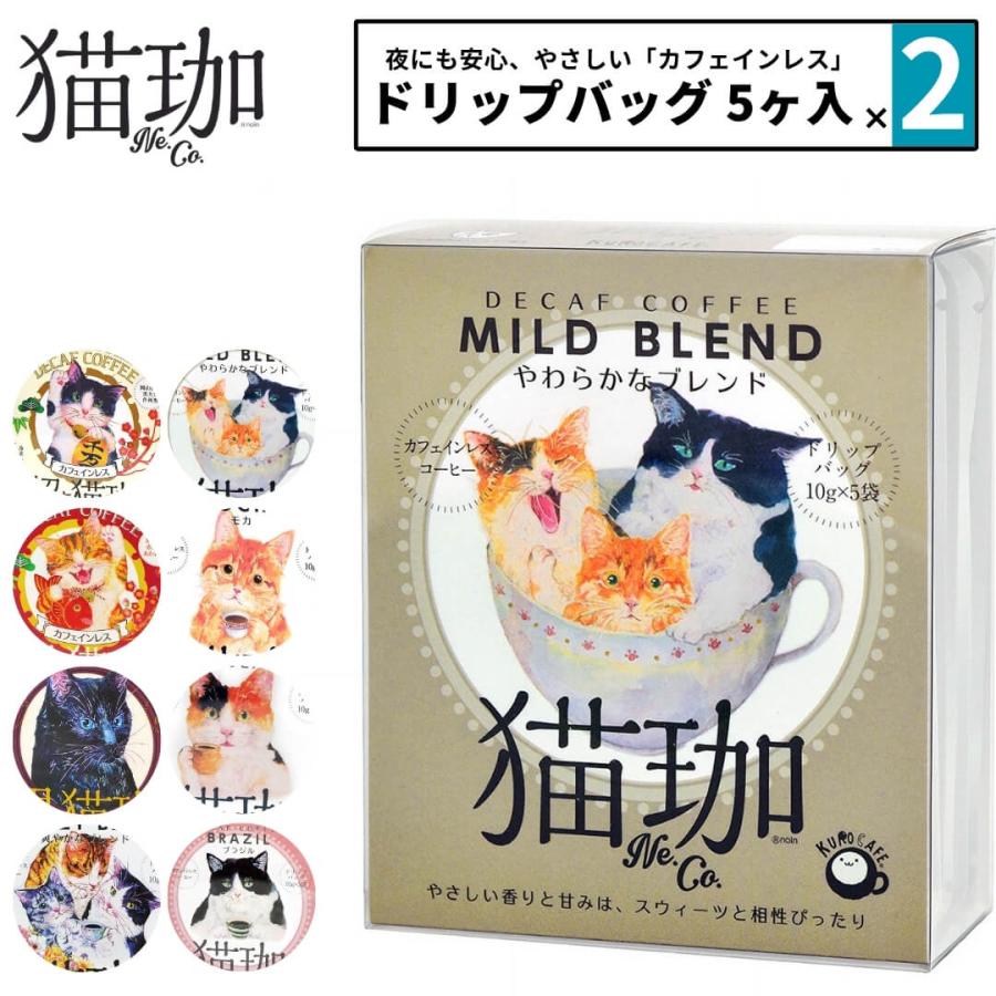 選べる2点セット 猫珈 デカフェコーヒー ドリップ カフェインレス