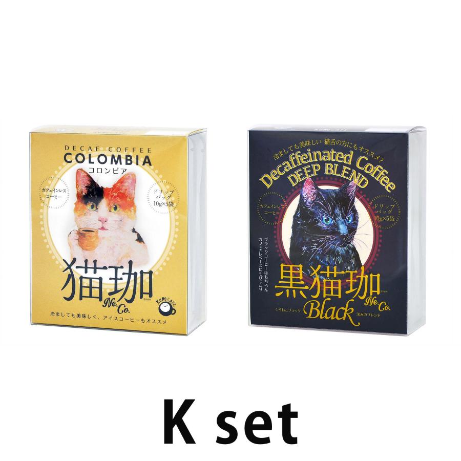 選べる2点セット 猫珈 デカフェコーヒー ドリップ カフェインレス