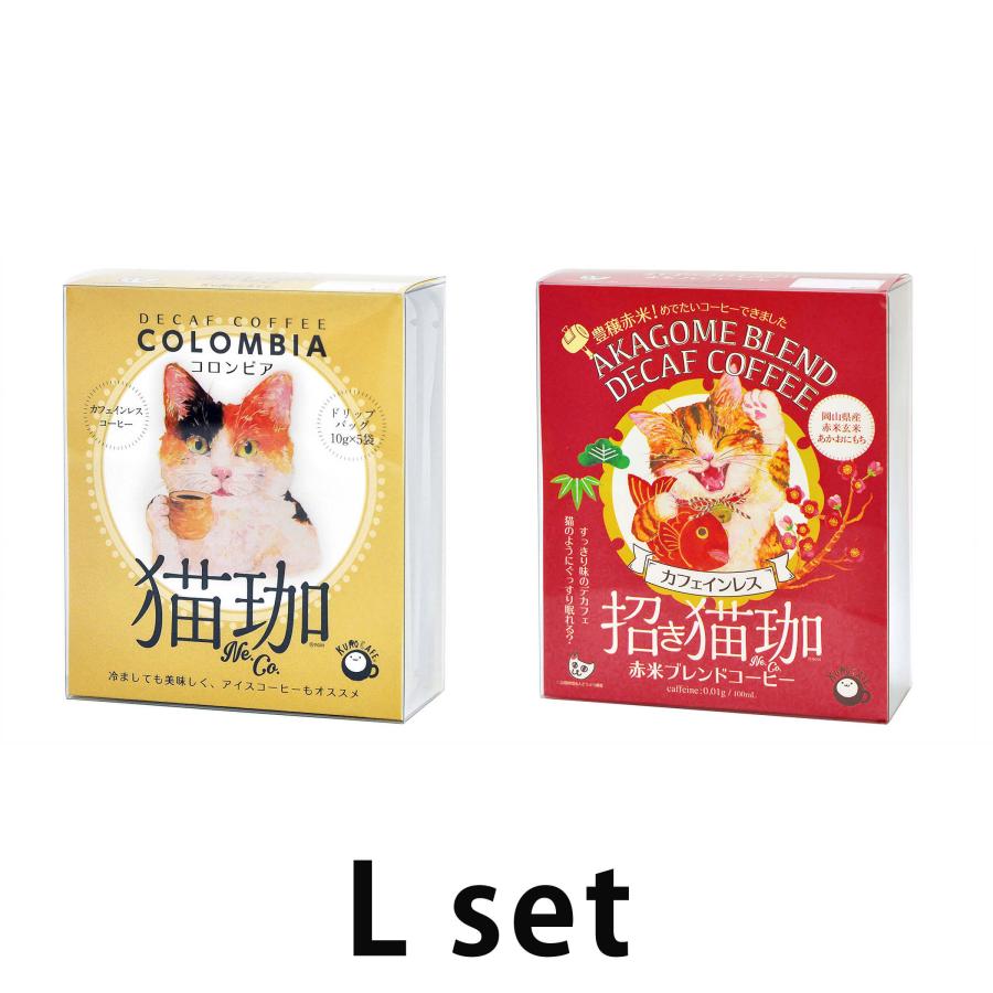 選べる2点セット 猫珈 デカフェコーヒー ドリップ カフェインレス