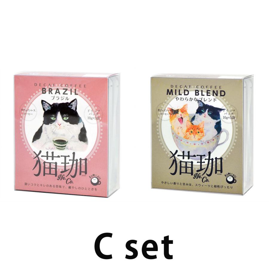 選べる2点セット 猫珈 デカフェコーヒー ドリップ カフェインレス
