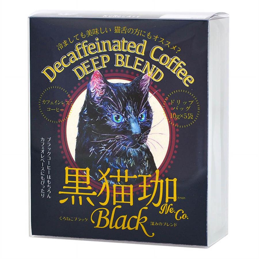 猫珈 デカフェコーヒー ドリップ カフェインレスコーヒー ドリップ